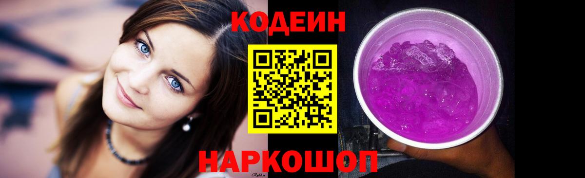 Codein Purple Drank Томск