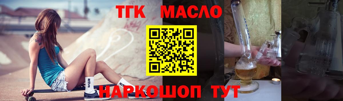 ТГК THC oil Томск